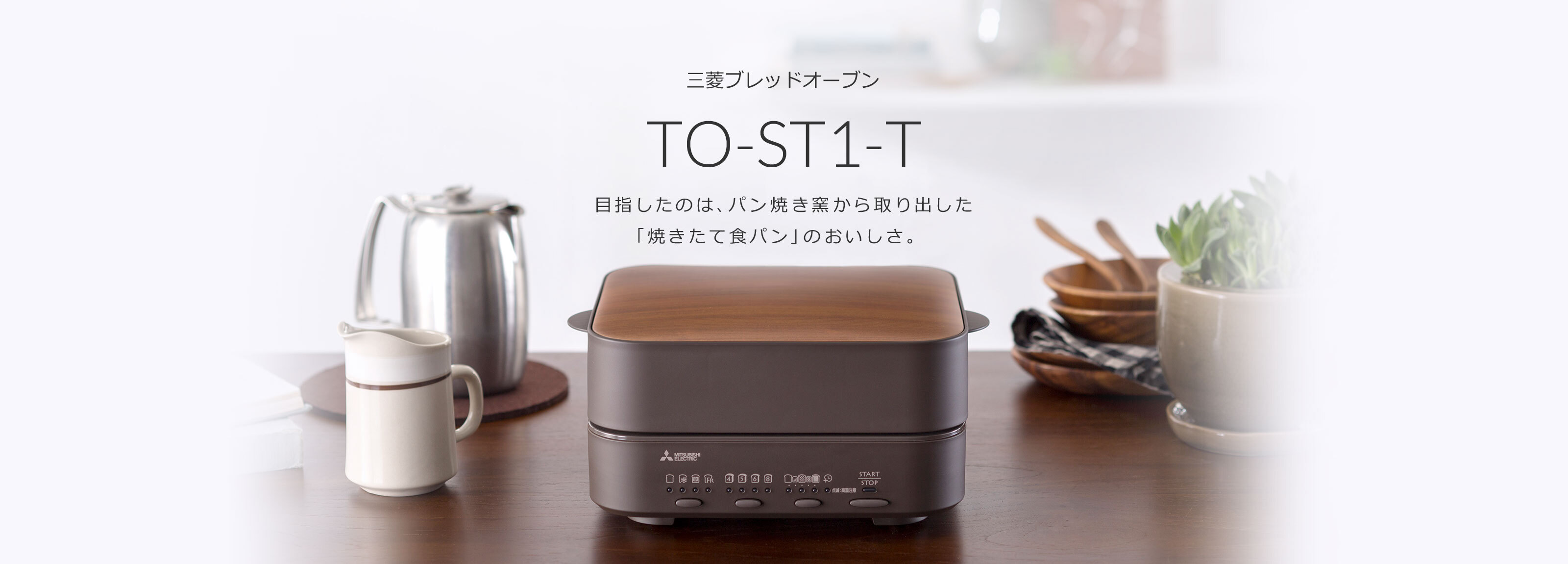 MITSUBISHI ブレッドオーブン TO-ST1-T