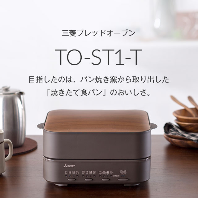 三菱 ブレッドオーブン TO-ST1-Tスマホ/家電/カメラ