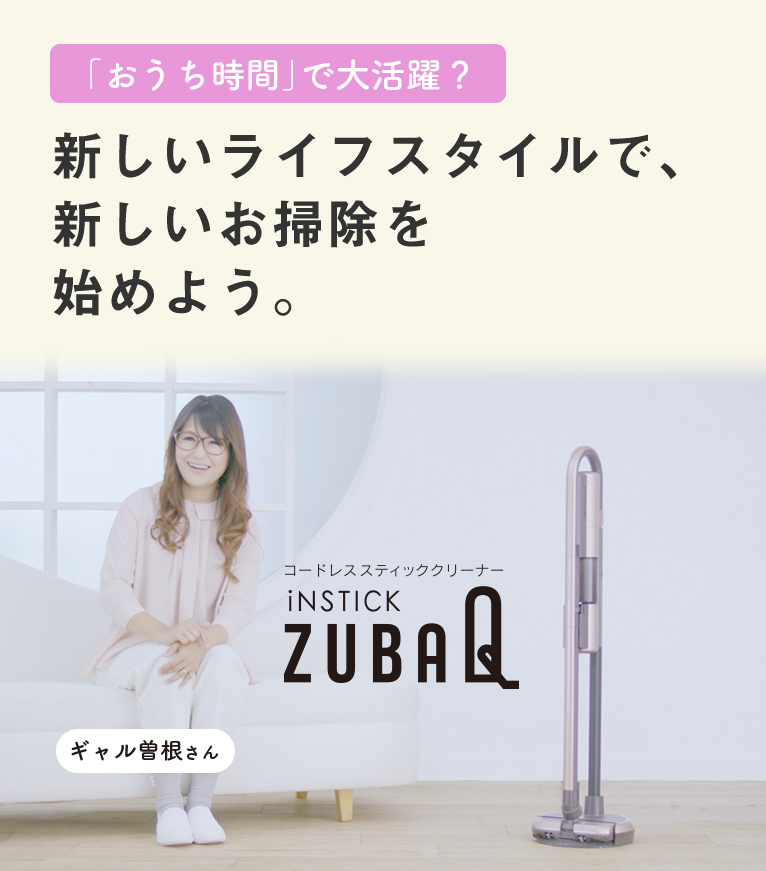 おうち時間におすすめ コードレス掃除機instick Zubaq 掃除機 三菱電機