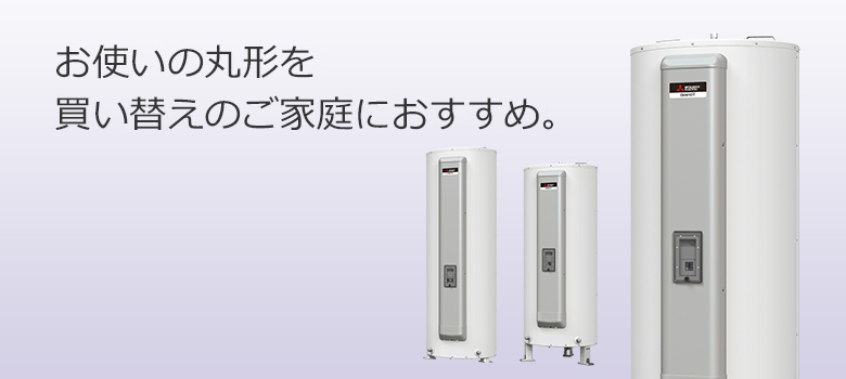 製品ラインアップ | 三菱電気温水器 | 三菱電機