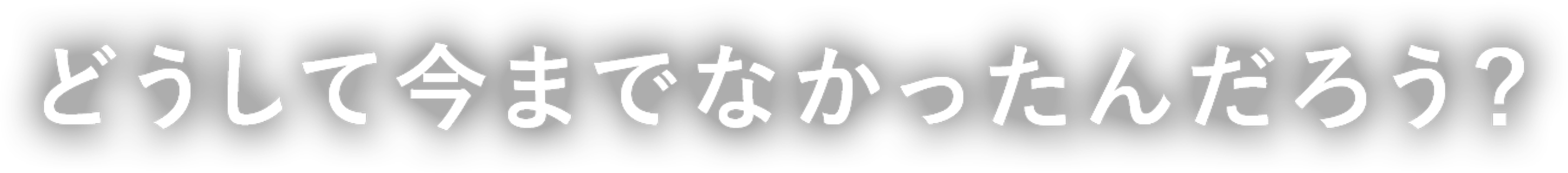 どうして今までなかったんだろう？