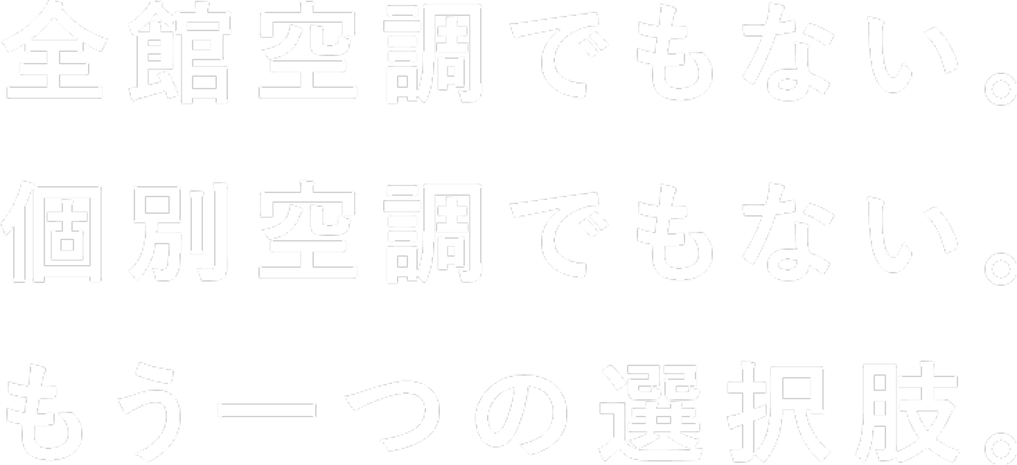 全館空調でもない。個別空調でもない。もう1つの選択肢。