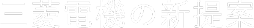 三菱電機の新提案