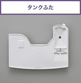 タンクふた