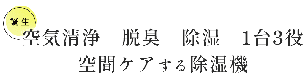 空気清浄 脱臭 除湿 1台3役 空間ケアする除湿機