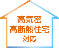 高気密高断熱住宅対応