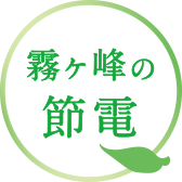 霧ヶ峰の節電