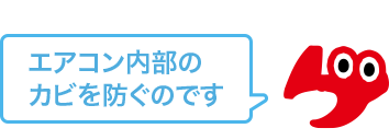 エアコン内部のカビを防ぐのです