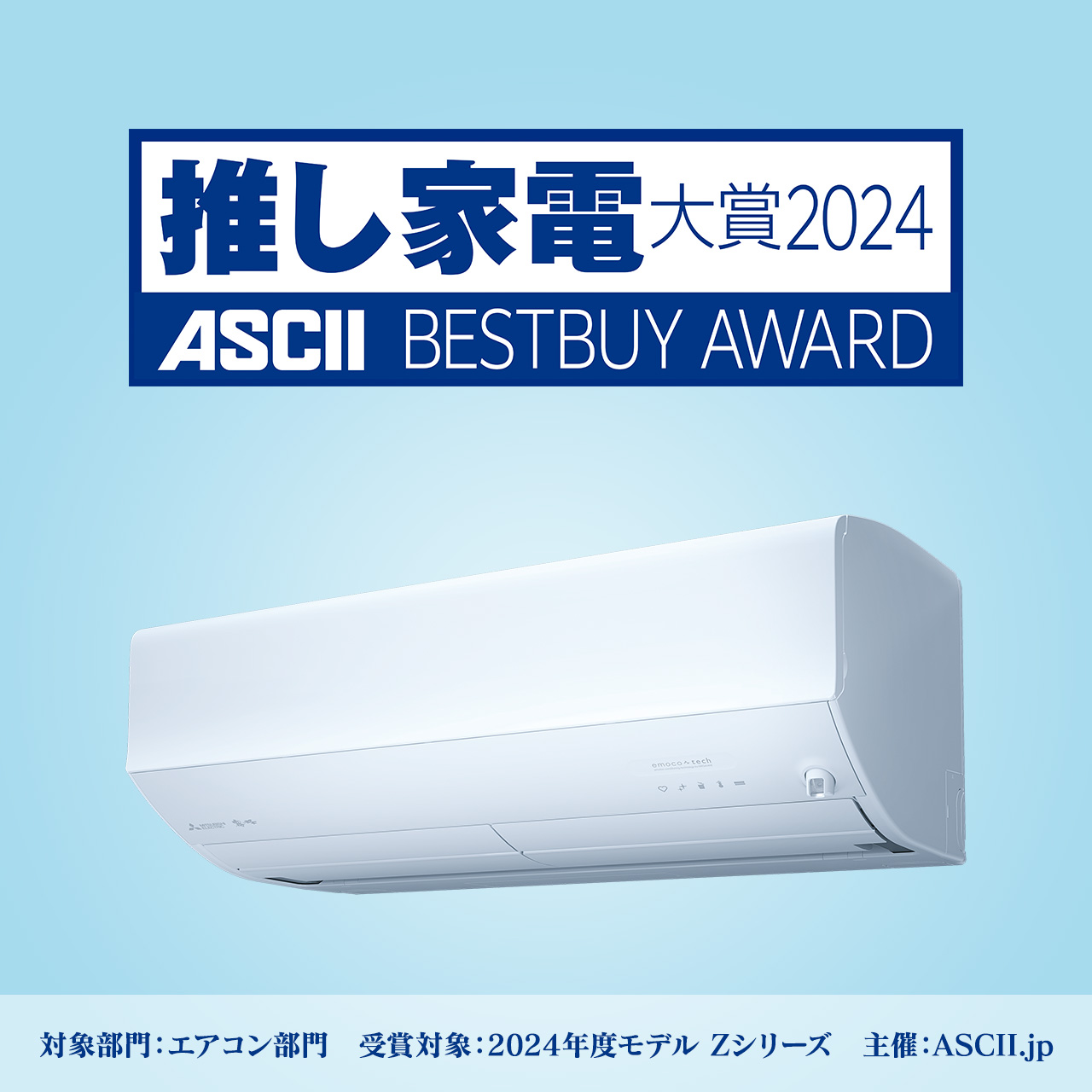 推し家電大賞2024 ASCII BESTBUY AWARD 対象部門：エアコン部門 受賞対象：2024年度モデル　Zシリーズ 主催：ASCII.jp