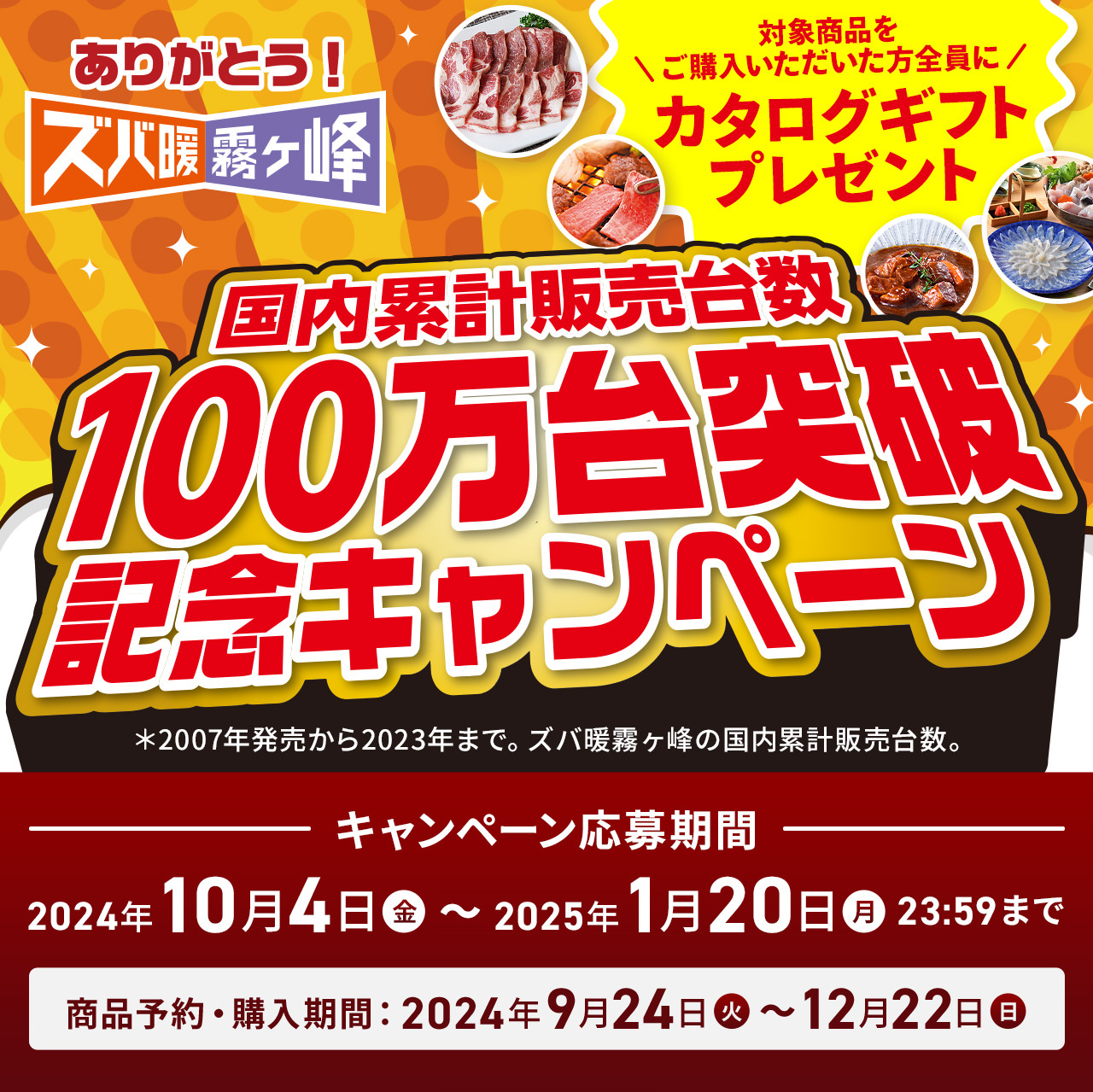 国内累計販売台数100万台突破記念キャンペーン ＊2007年発売から2023年まで。ズバ暖霧ヶ峰の国内累計販売台数。