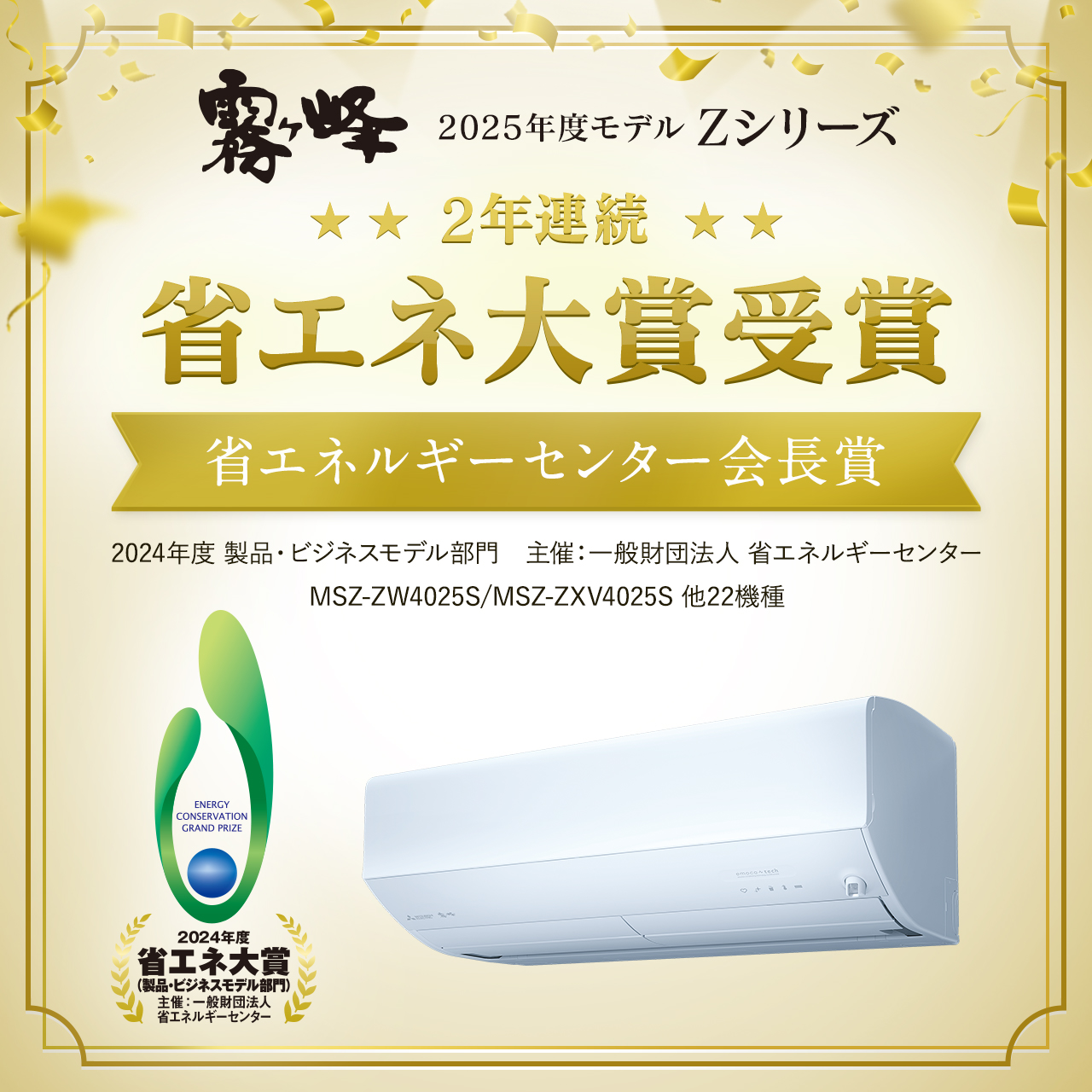 霧ヶ峰2025年度モデル Zシリーズ 2年連続省エネ大賞受賞 省エネルギーセンター会長賞