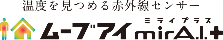 温度を見つめる赤外線センサー ムーブアイmirA.I.+