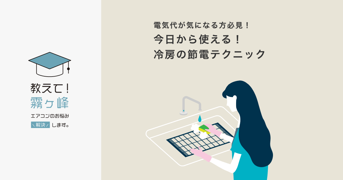 電気代が気になる方必見！今日から使える！冷房の節電テクニック | 教えて！霧ヶ峰 | 三菱ルームエアコン 霧ヶ峰 | 三菱電機