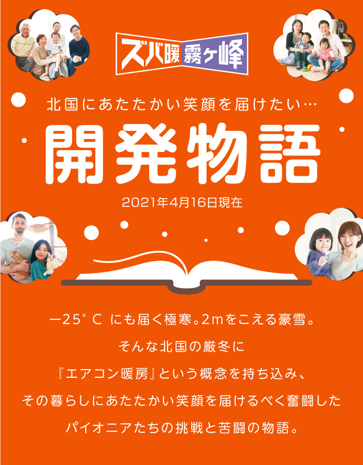 寒冷地専用エアコン ズバ暖霧ヶ峰 開発物語