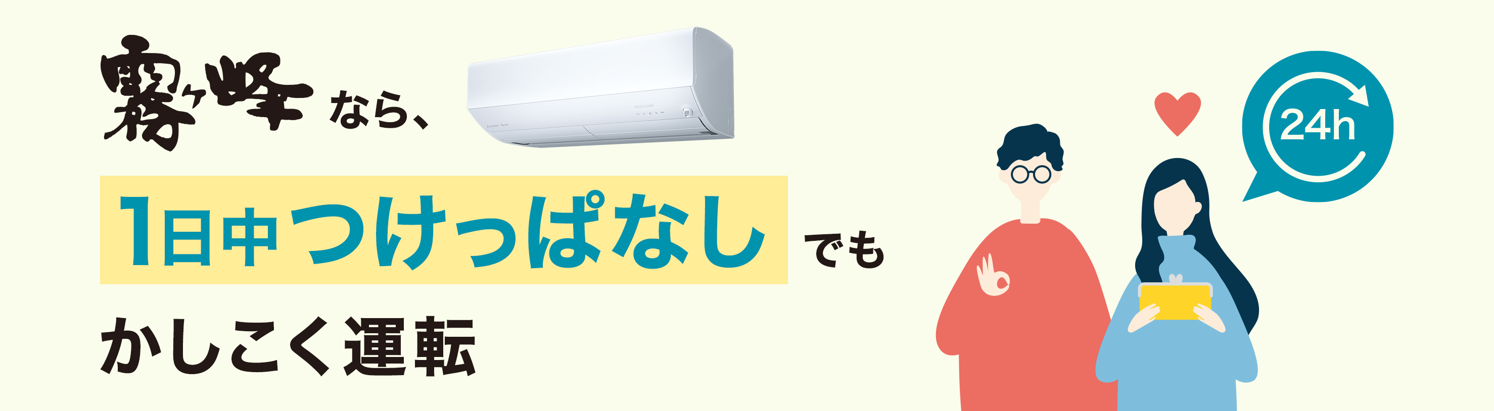霧ヶ峰なら1日中つけっぱなしでもかしこく運転
