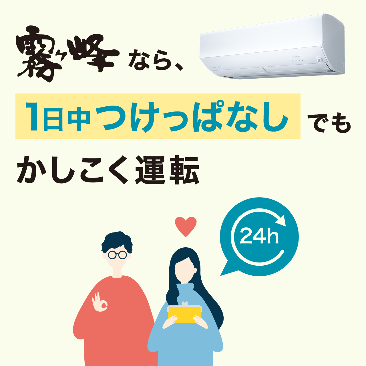 霧ヶ峰なら1日中つけっぱなしでもかしこく運転