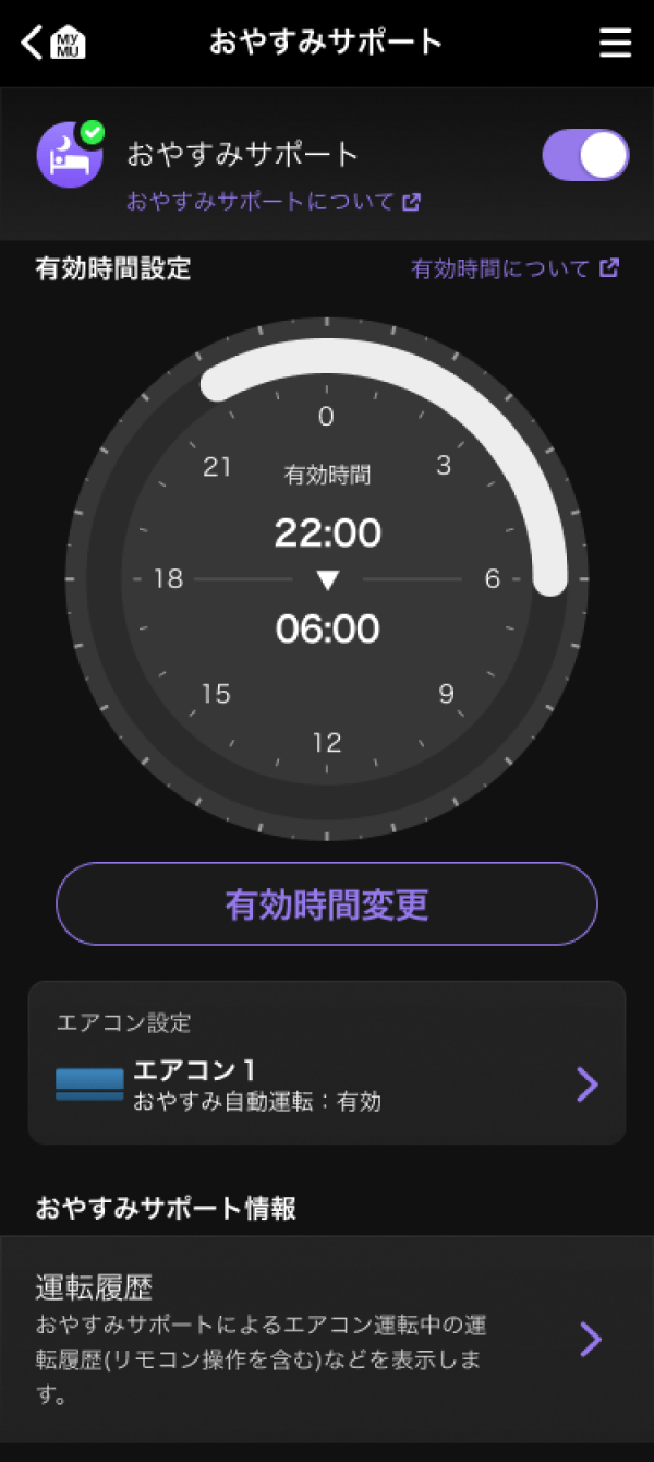 画像：「おやすみサポート」の設定画面