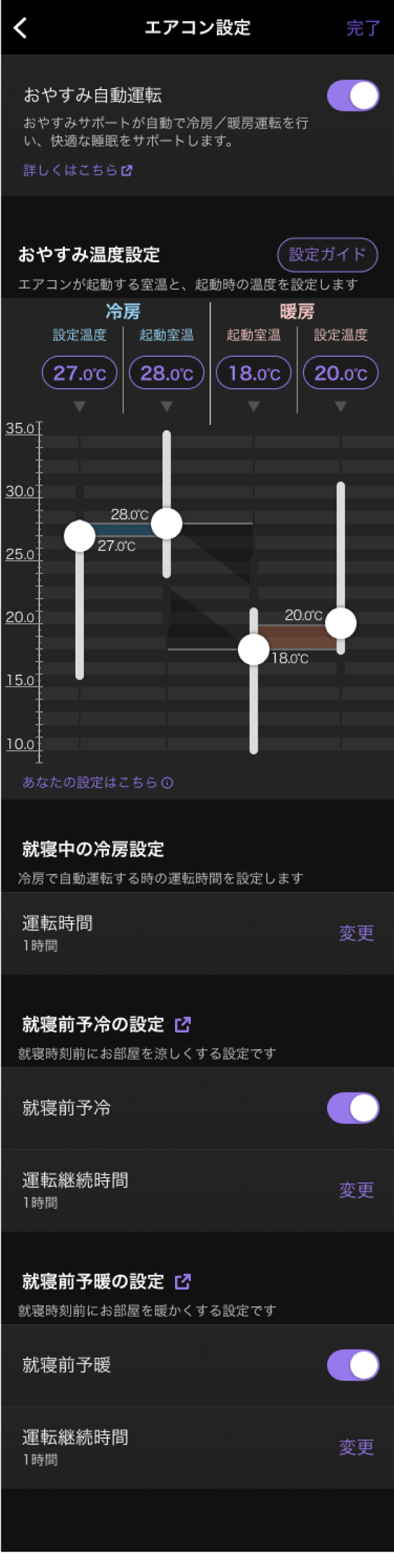 画像：「エアコン設定」の設定画面