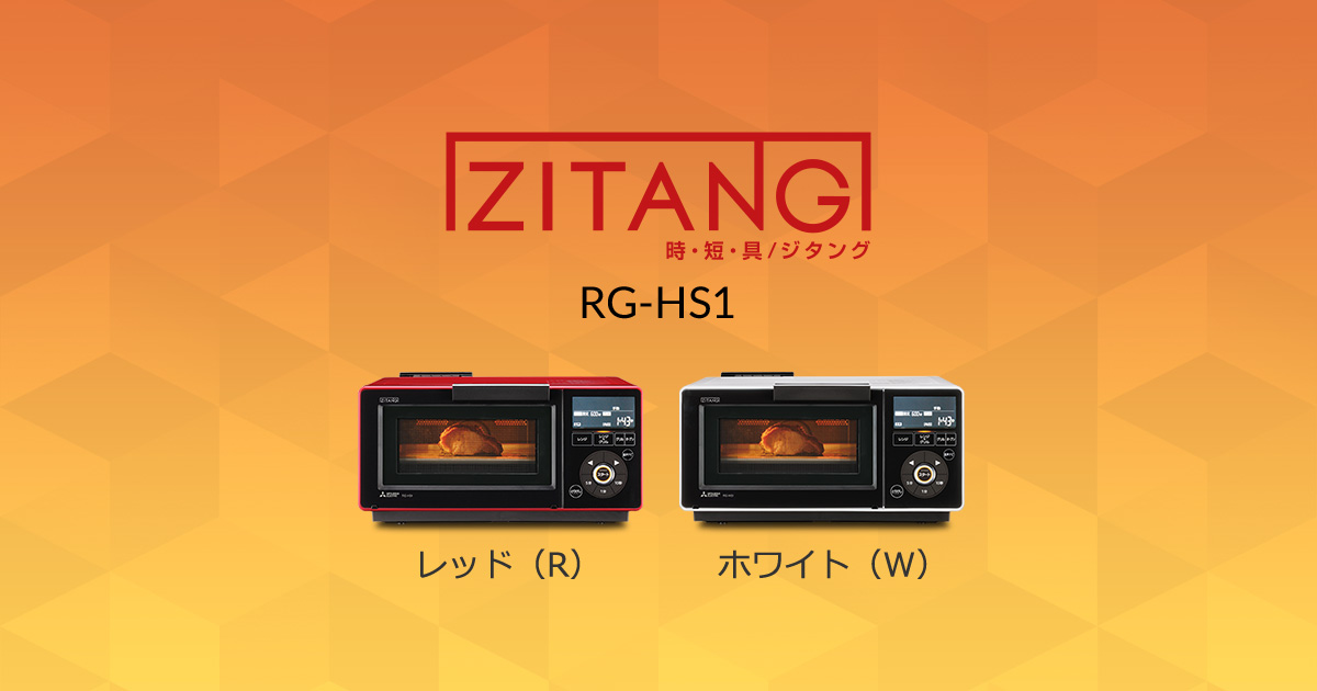 【極美品】MITSUBISHI オーブンレンジジタング　RG-HS1-Wホワイト