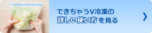 できちゃうV冷凍の詳しい使い方を見る