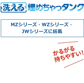 洗える埋めちゃっタンク MZシリーズ・WZシリーズ・JWシリーズに搭載