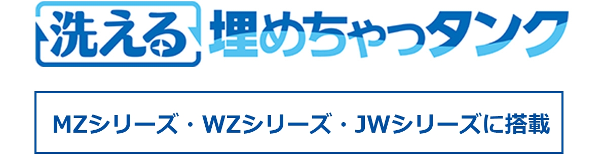 洗える埋めちゃっタンク MZシリーズ・WZシリーズ・JWシリーズに搭載