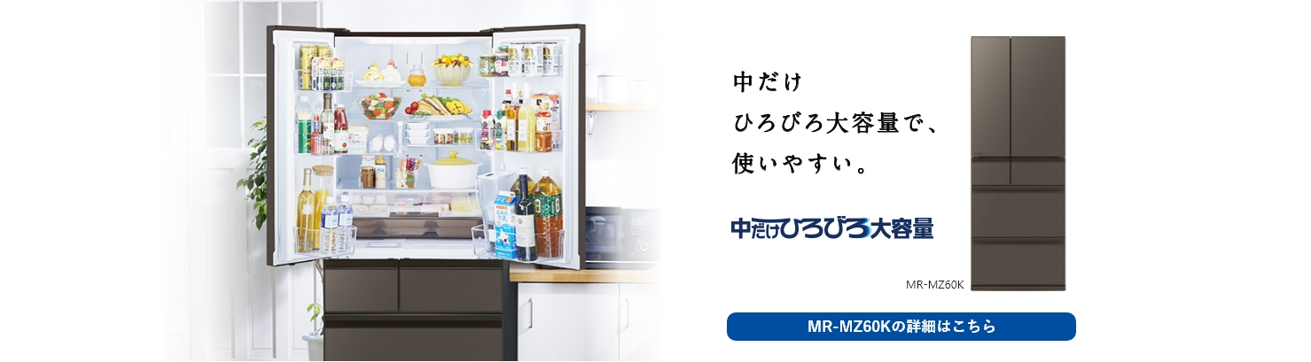 三菱冷凍冷蔵庫 切れちゃう瞬冷凍 MR-WX53Y-BR 大容量 家族 冷蔵庫-