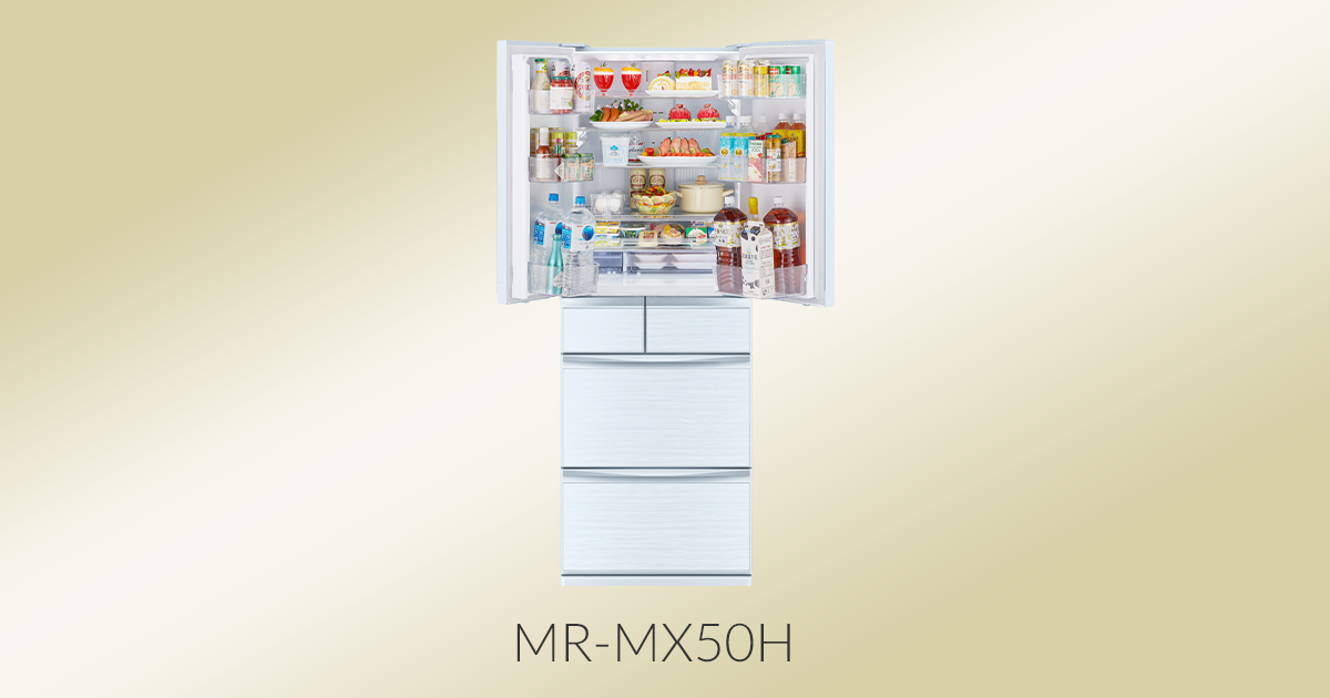 三菱電機 冷蔵庫：置けるスマート大容量シリーズ MXシリーズ
