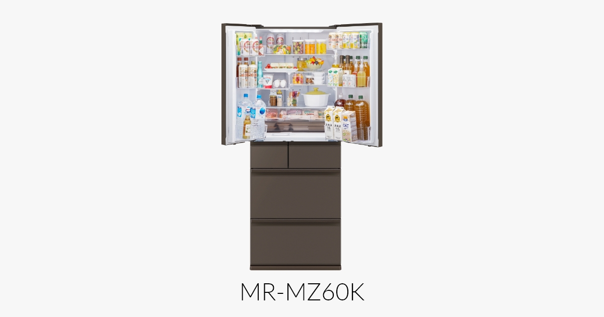 三菱電機 冷蔵庫：中だけひろびろ大容量シリーズ MZシリーズ 
