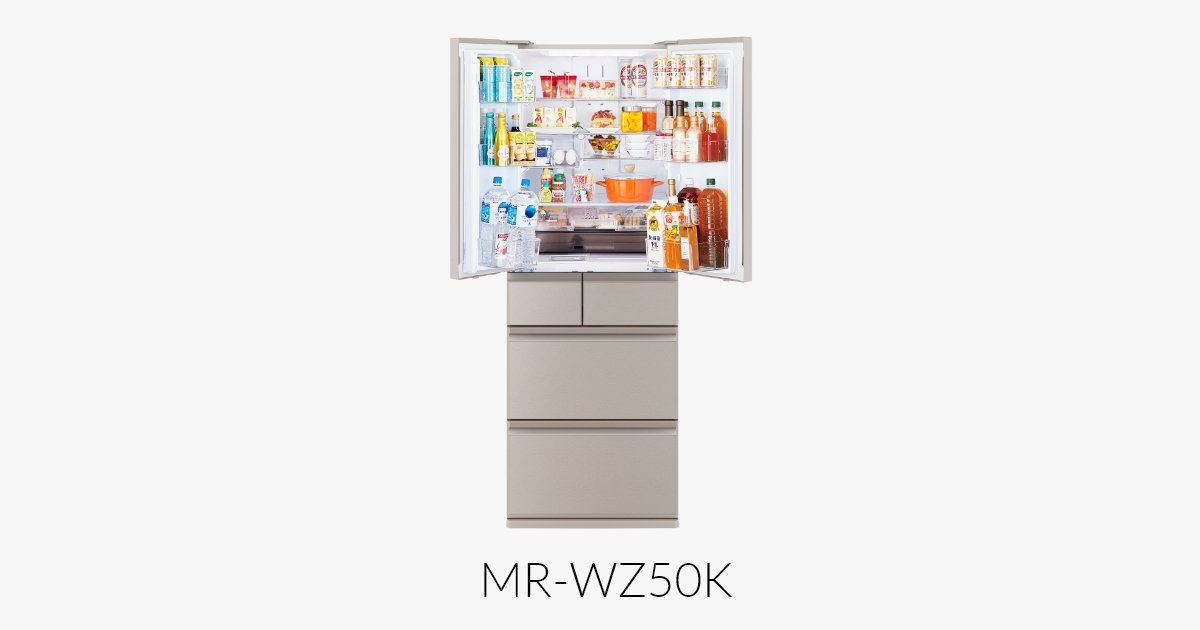 三菱電機 冷蔵庫：中だけひろびろ大容量シリーズ WZシリーズ 