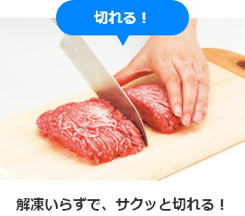 解凍いらずで、サクッと切れる！