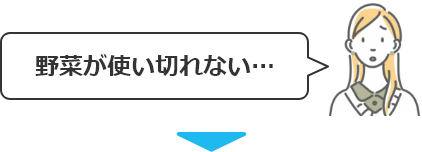 野菜が使い切れない・・・