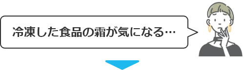 冷凍した食品の霜が気になる…