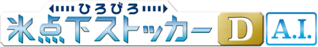 冷凍した食材をおいしく解凍！ ひろびろ氷点下ストッカーD A.I.