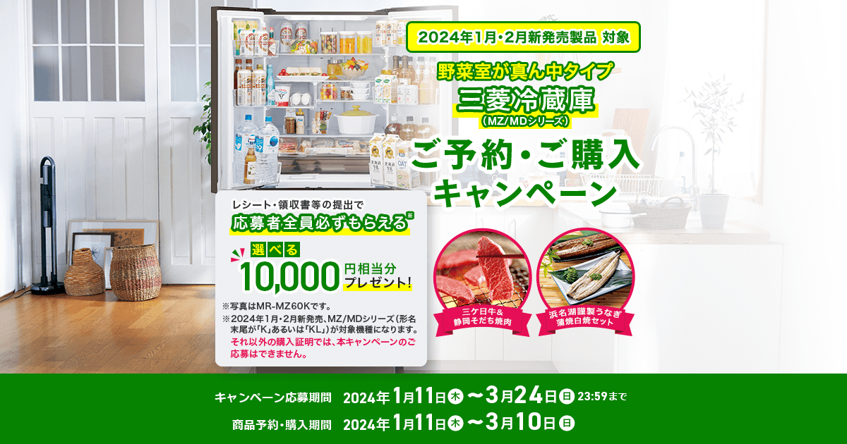 三菱電機 冷蔵庫：ご予約・ご購入キャンペーン 選べる10,000円分