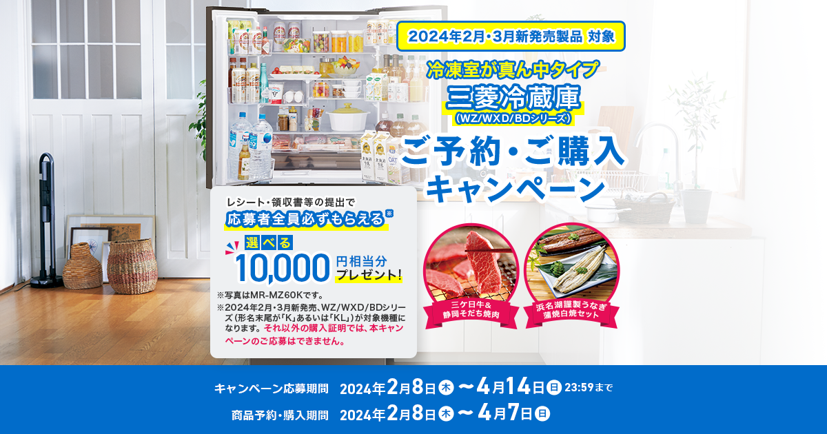 三菱電機 冷蔵庫：ご予約・ご購入キャンペーン 選べる10,000円分 