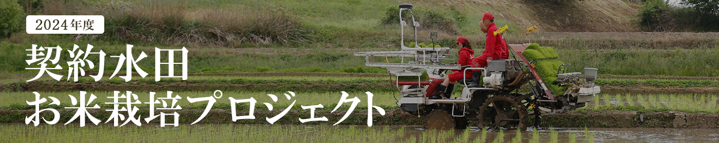 2024年度 契約水田お米栽培プロジェクト