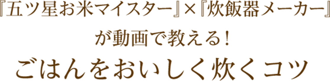 三菱電機ジャー炊飯器 お米塾 おいしいごはんの炊き方講座