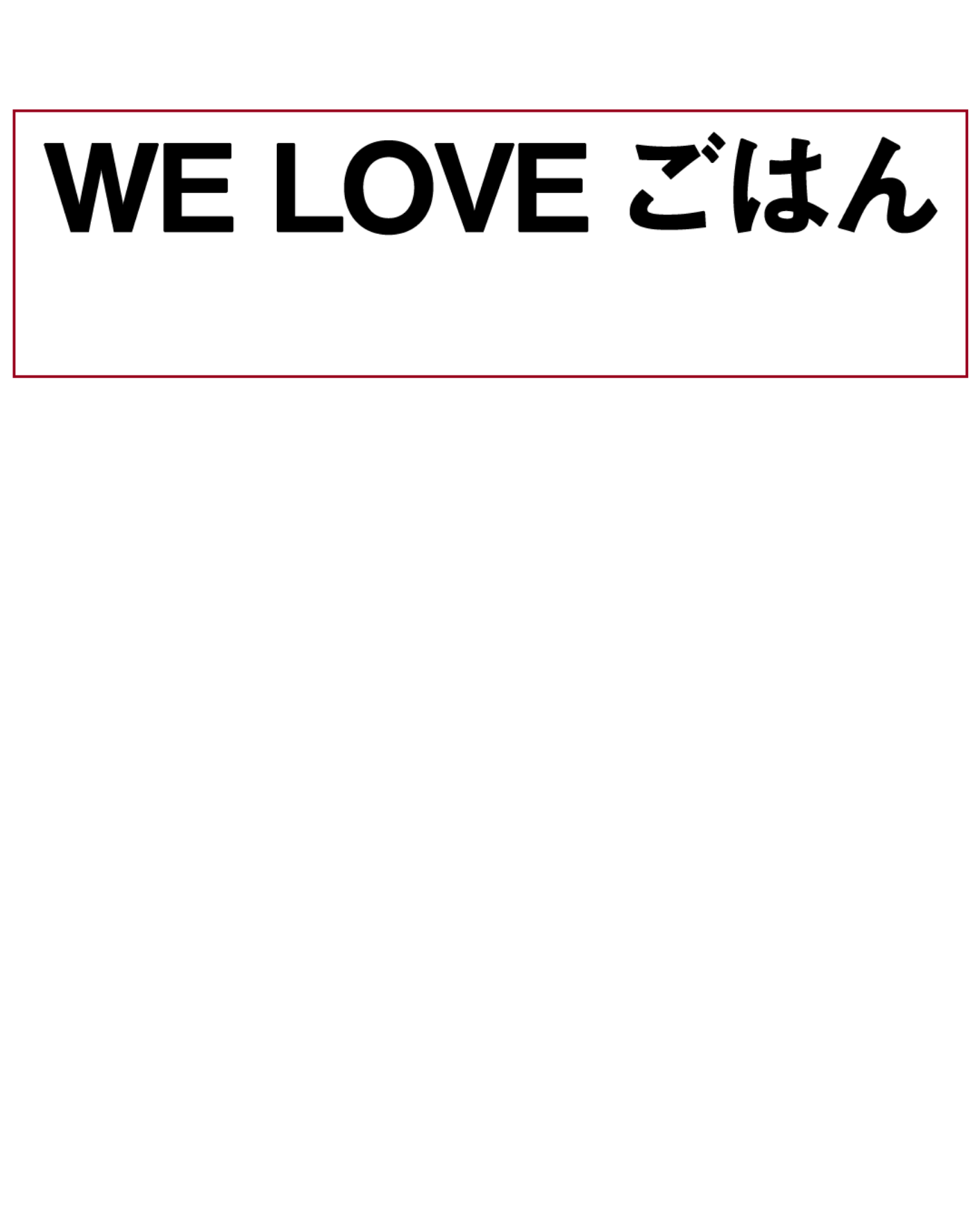 おいしいごはんが、人をしあわせにする！ WE LOVE ごはん さぁ、あなたも一緒に、ごはん好きの仲間になりませんか？