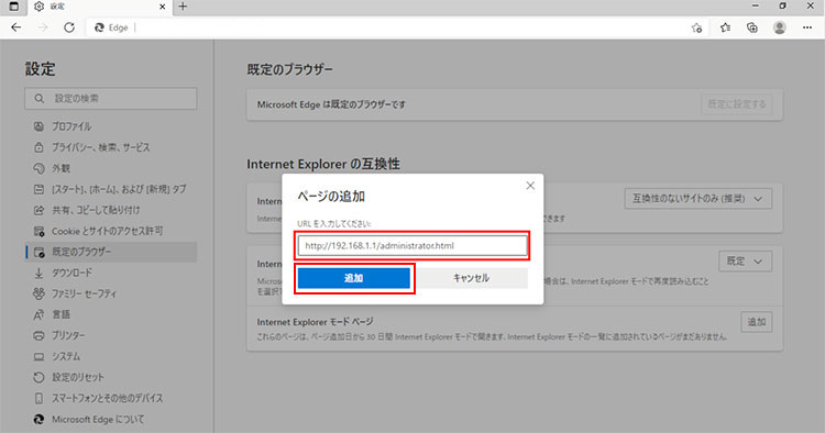 Internet Explorer モードページの[追加]