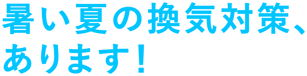 ロスナイのご提案 三菱電機 空調 換気 衛生