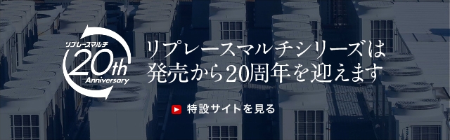 更新用空調 リプレースシリーズ｜三菱電機 空調・換気・衛生