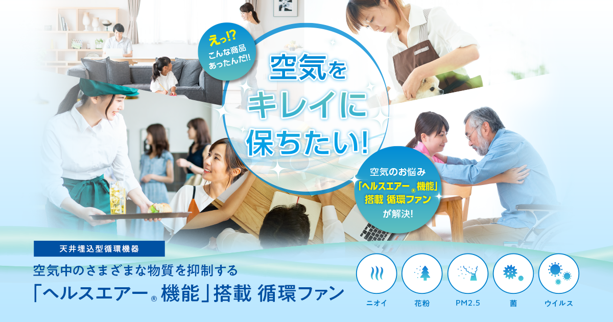 空気の悩みを解決「ヘルスエアー®機能」搭載 循環ファン | 三菱電機