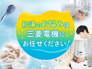 給湯のお悩みについて・お問い合わせはこちら