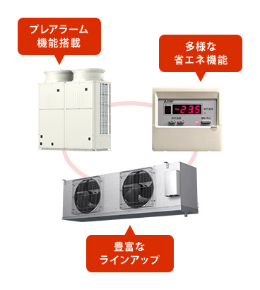 クールマルチ：冷凍・冷蔵クーリングユニット｜三菱電機 低温