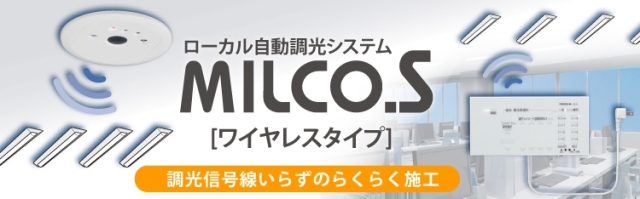 ローカル自動調光システムMILCO.S [ワイヤレスタイプ]｜三菱電機 照明