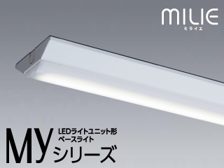 三菱電機LEDベースライト Myシリーズ