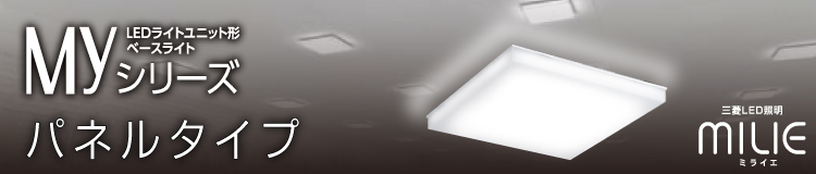 三菱電機 LEDライトユニット形スクエアライト 埋込形 化粧枠タイプ(浅形) MY-SK412104N/4ARTX 屋外照明