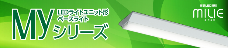 2022春夏新色】 三菱電機 MITSUBISHI LED照明器具 LEDライトユニット形ベースライト Myシリーズ MY-BC440334 NAHTN 