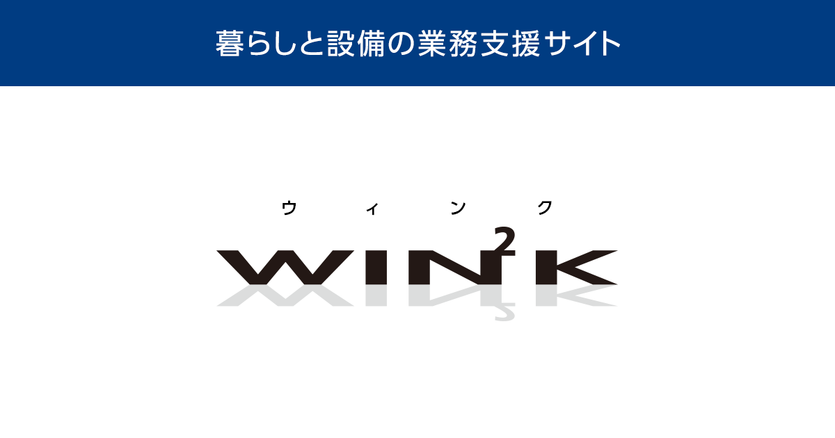 WIN2Kのご利用にあたって｜暮らしと設備の業務支援サイト 三菱